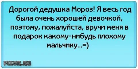 Весь год была хорошей девочкой