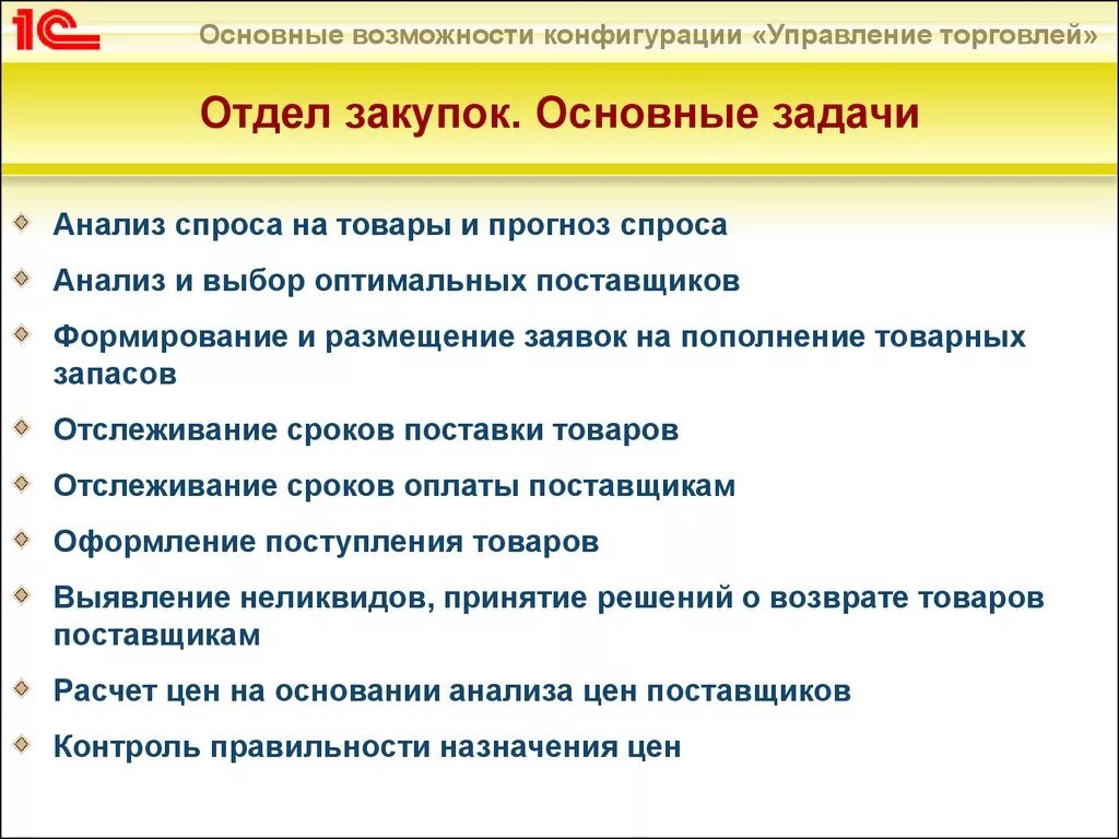 Менеджер по закупкам должностные обязанности. Основные задачи менеджера по закупкам. Функции отдела закупок. Отдел закупа обязанности. Функции отдела закупа.