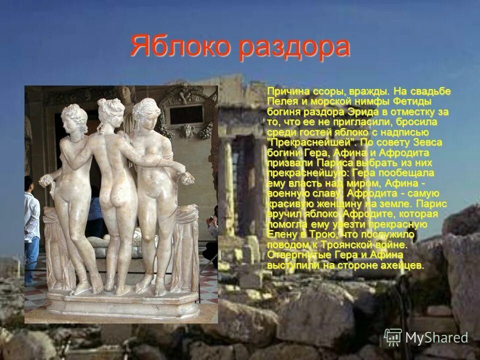 афина афродита яблоко раздора. яблоко раздора миф. яблоко раздора. яблоко раздора миф древней греции. легенда о яблоке раздора.