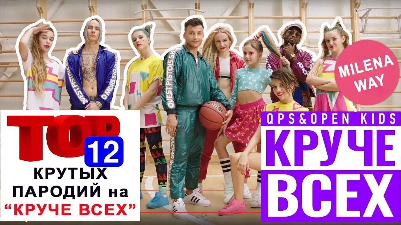 Quest pistols show kids. Круче всех. Квест пистолс круче всех. Open Kids, Quest Pistols show - круче всех. Песня круче всех.