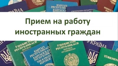 Трудоустройства на работу иностранных граждан