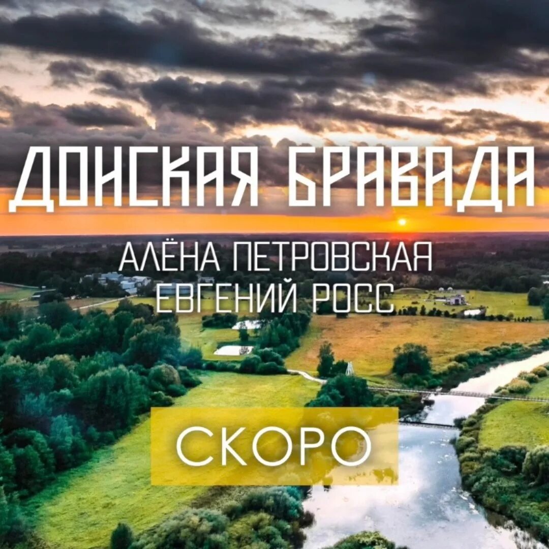 шаббат шалом папич. донская бравада алёна петровская. донская бравада текст. донская бравада алёна петровская. алёна петровская и евгений росс — донская бравада (премьера песни 2021).