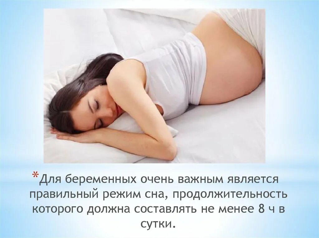 Сколько спят беременные. Рекомендации по сну для беременных. Режим сна беременной женщины. Сон для беременных рекомендации. Удобные позы для сна при беременности.