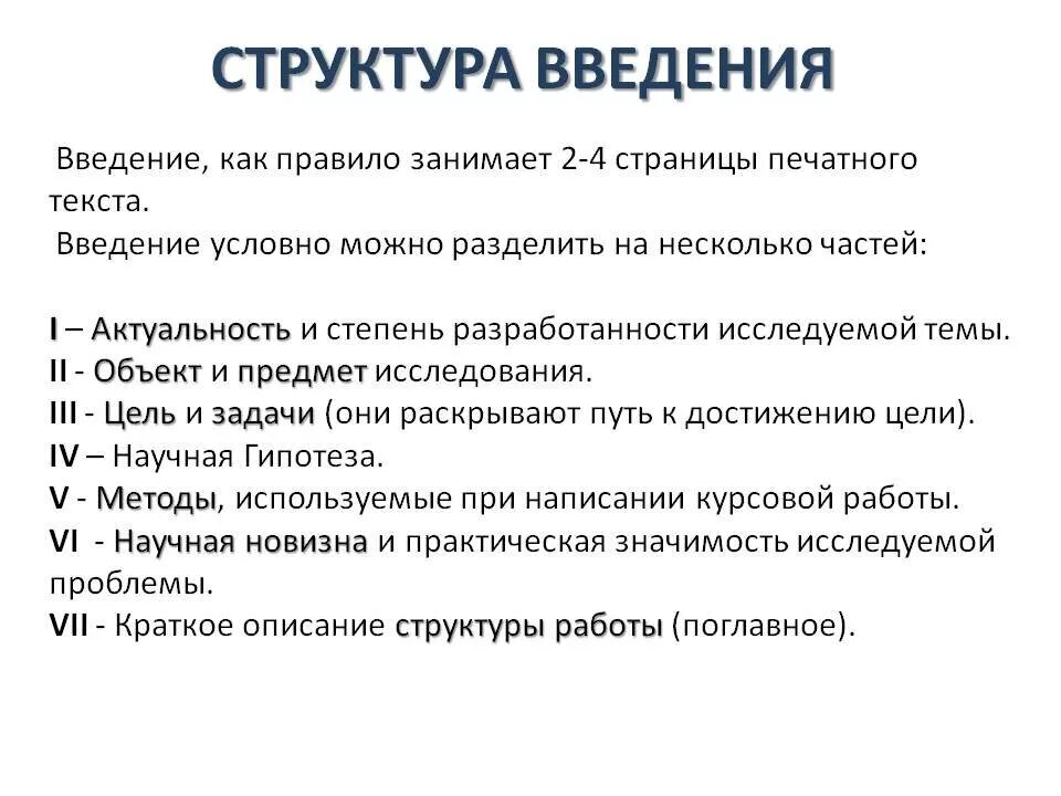 Как написать структуру курсовой работы в введении пример. Структура введения курсовой работы. Структура введения дипломной работы. Структура и содержание введения курсовой работы.. Примеры введения дипломной