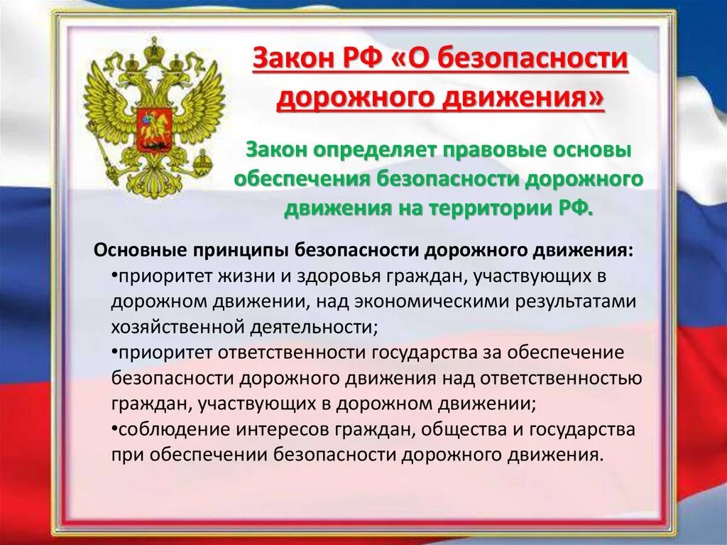 Рф а также порядок и. Федеральный закон о безопасности дорожного движения. ФЗ 196 О безопасности дорожного движения. ФЗ О БДД. ФЗ по обеспечению безопасности.