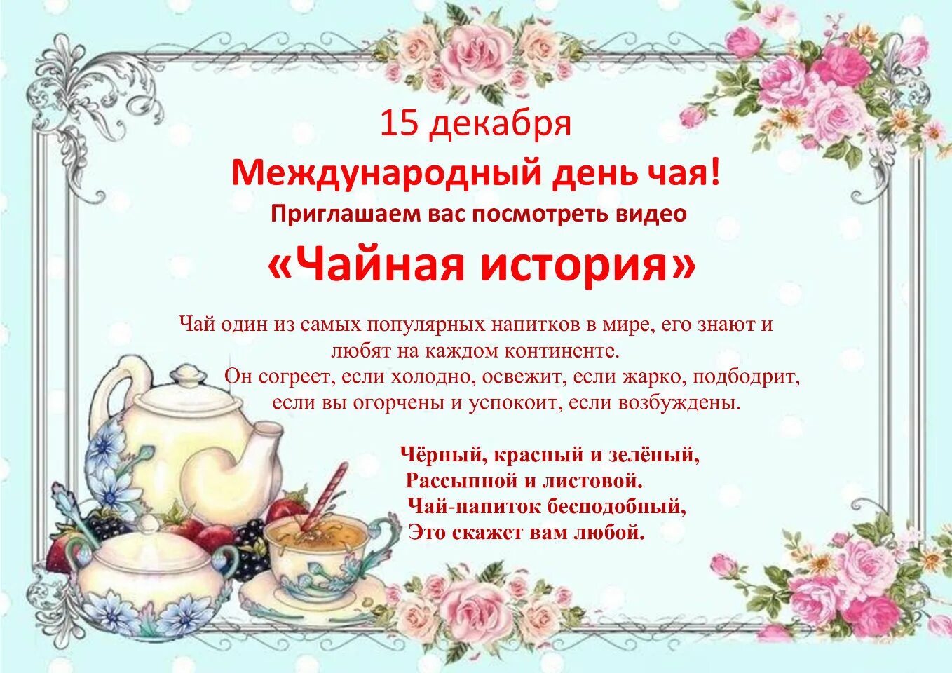 Чаепитие объявление. Чаепитие название мероприятия. День чая в библиотеке. Международный день чая мероприятия. Мероприятие ко Дню чая.