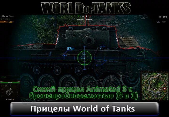 Прицел с индикатором пробития. Индикатор пробития для World of Tanks. Индикатор брони для World of Tanks. Прицел с подсветкой зон пробития.