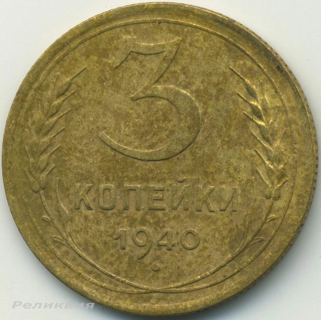 1956 год монеты цена. Патина 2 копейки 1926. 5 Копеек 1933 г. 3 Копейки 1940. 10 Копеек 1933г.