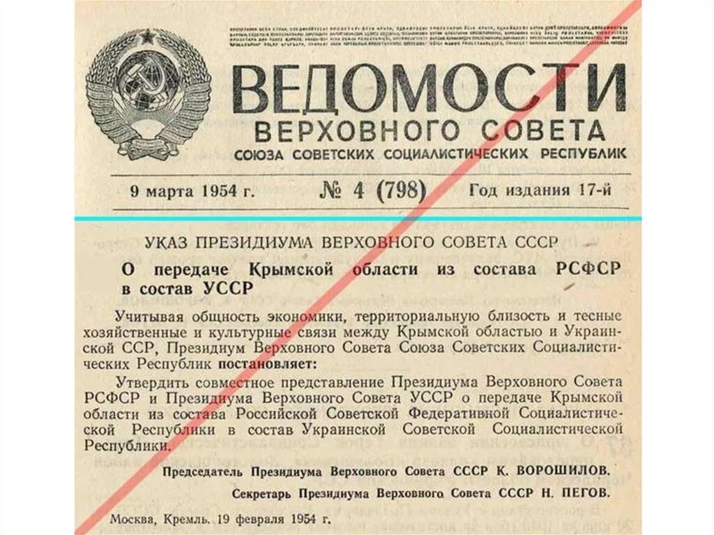 Президиум верховного совета украинской сср. Ведомости Верховного совета СССР. Верховный совет СССР состав. Президиум Верховного совета СССР состав. Передача Крыма из состава РСФСР В УССР.