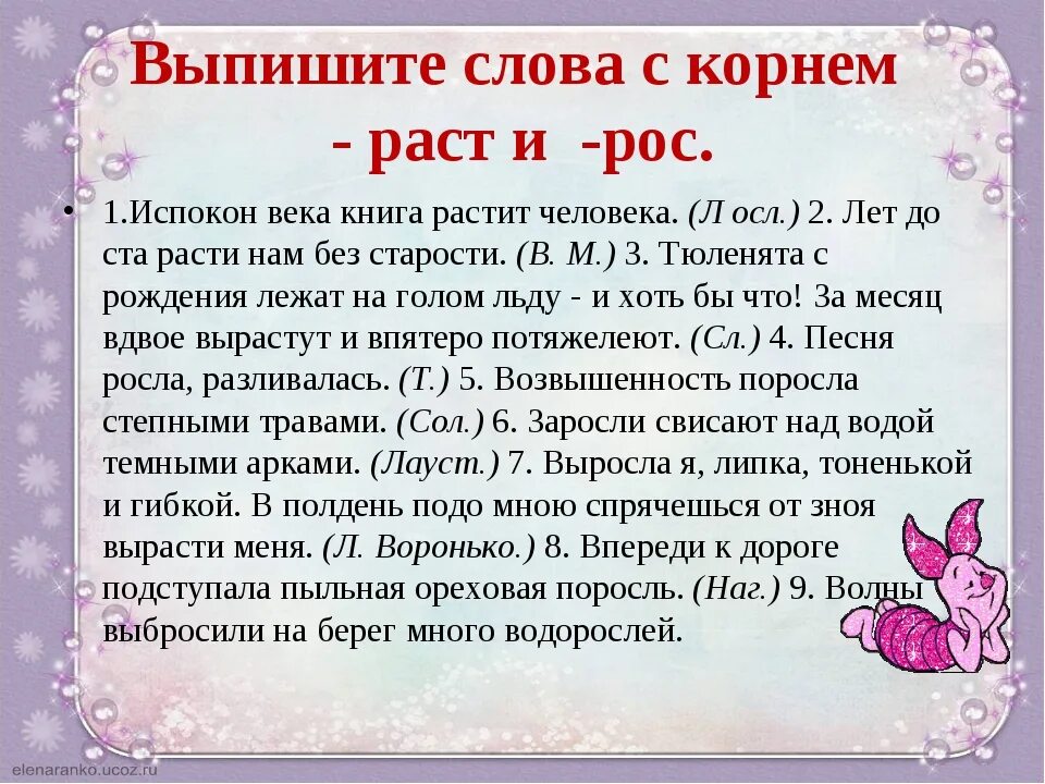 Воспитать корень. Слова с корнем раст рос. Слова с корнем раст рос примеры. Примеры слов с корнем раст. Предложения с корнями раст ращ рос.