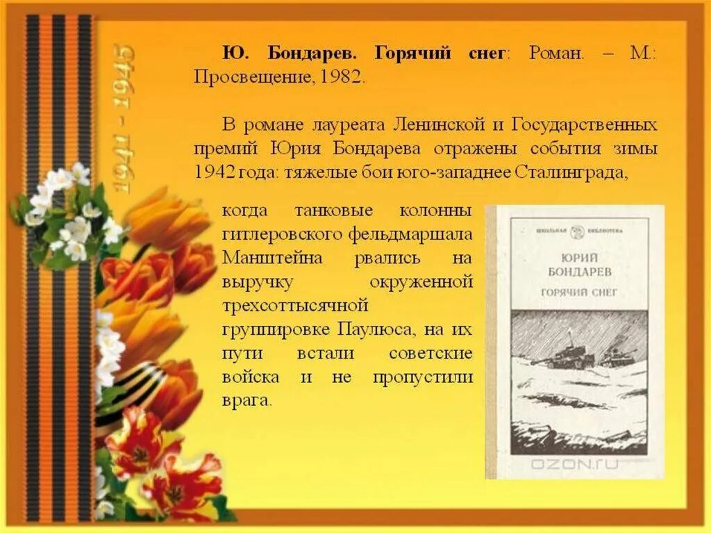 Бондарев произведения о войне. Бондарев горячий снег презентация. Ю.Бондарев презентация. Горячий снег ю Бондарев презентация. Ю.Бондарев произведения о войне.