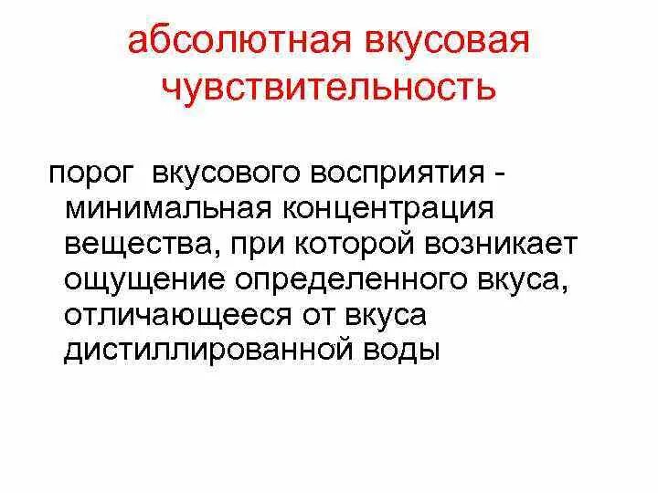 Порог вкусовой чувствительности физиология. Порог вкусовой чувствительности. Показатели порогов вкусовой чувствительности. Метод определения порога вкусовой чувствительности. Показатели порогов вкусовой чувствительности.