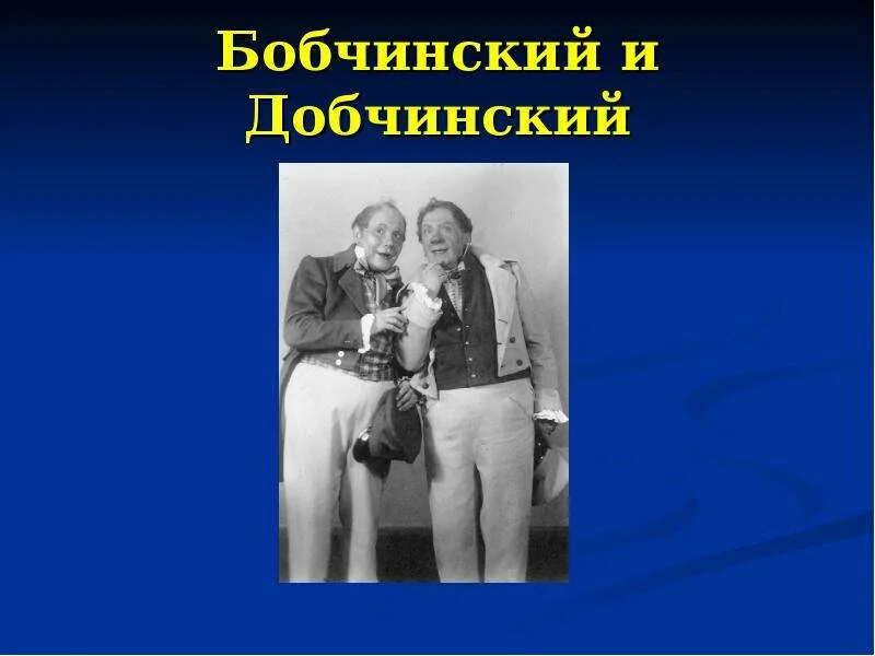 Хлестаков и бобчинский. Бобчинский николай светловидов добчинский павел оленев. бобчинский и добчинский ревизор. петр иванович бобчинский. петр иванович добчинский.