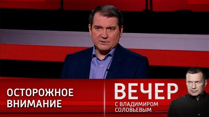 Вечер с Соловьевым. Вечер с Владимиром Соловьёвым последний выпуск участники передачи. Вечер с Соловьевым последний выпуск. Вечер с Владимиром Соловьевым участники.