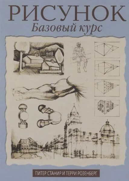 Книга базовый курс. Рисунок. Базовый курс.. Техника рисунка книга. Базовый курс по рисованию. Базовый курс рисунок и живопись.