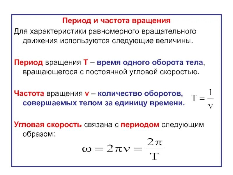 Линейная скорость единицы. Угловая скорость при колебаниях формула. Формула угловой скорости периода вращения. Вращательное движение период и частота вращения. Угловая скорость и число оборотов формула.