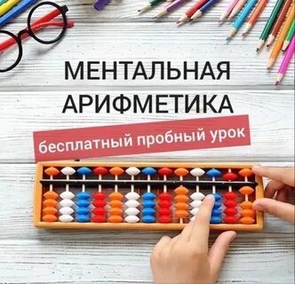 Ментальная математика для детей