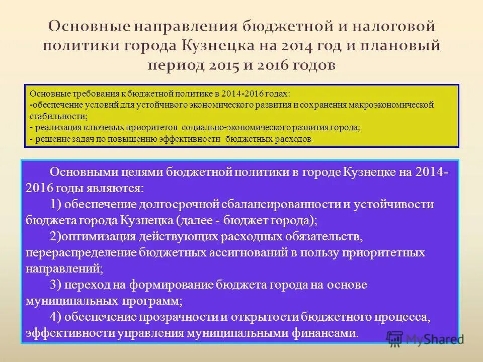 Виды бюджета. Цели и задачи бюджетной политики. Основные задачи бюджетной политики. Цели и задачи бюджета. Основной целью бюджета является.