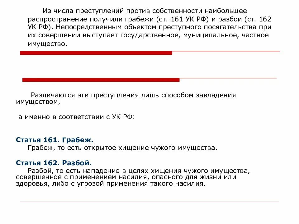 105 162 ук рф. Ст 161 ч 1 УК РФ. Грабеж ст 161 УК РФ. Статья 162 уголовного кодекса. Разбой ст 162 УК РФ.