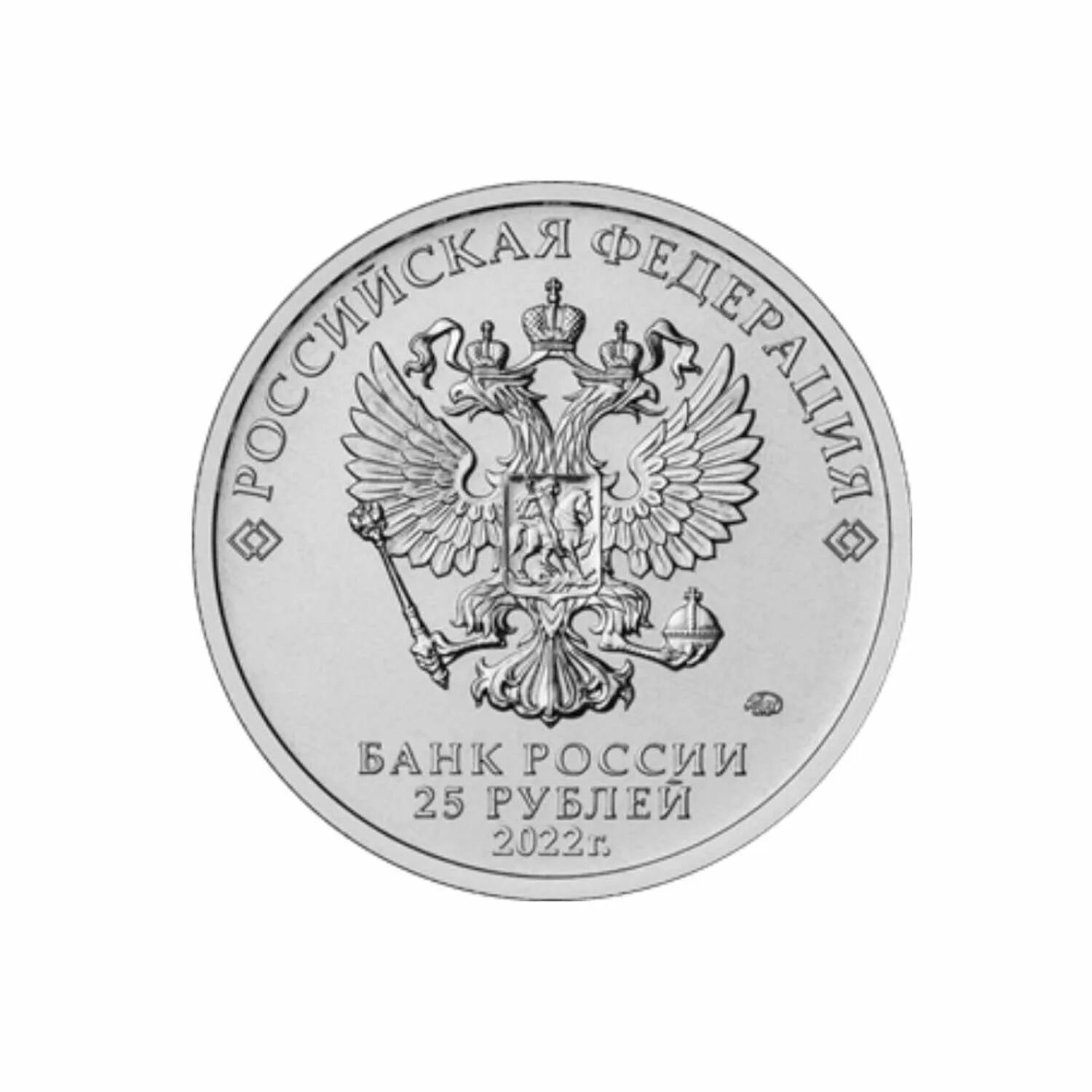 Монета царевич. 2 Рубля 2022 года.