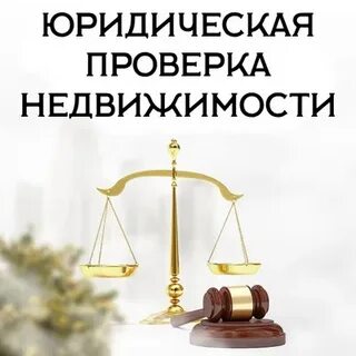 Юридическая проверка сайта