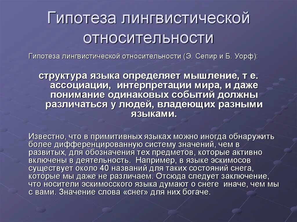 Гипотеза сепира. Гипотеза лингвистической относительности. Гипотеза лингвистической относительности Сепира-Уорфа. Концепция лингвистической относительности. Гипотеза лингвистической относительности (э. Сепир и б. Уорф)..