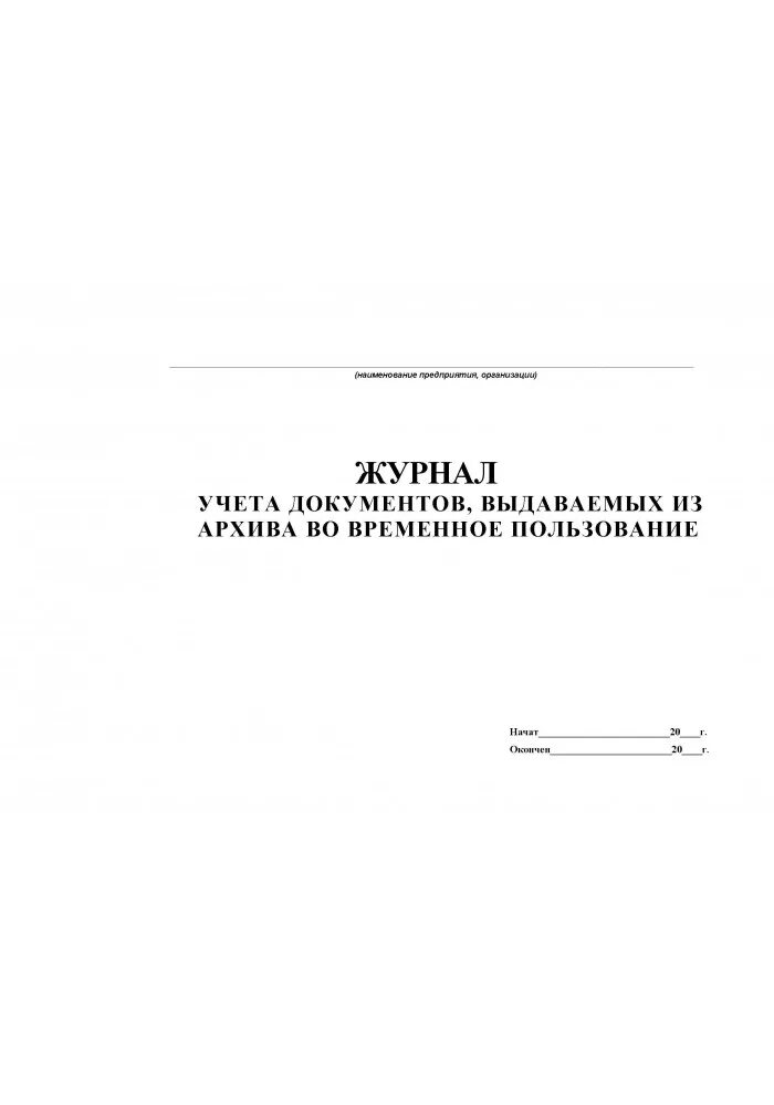 Книга учета дел и документов. Журнал выдачи дел во временное пользование образец. Журнал выдачи документов из архива во временное пользование образец. Журнал учета архивных дел. Журнал учета выдачи документов.