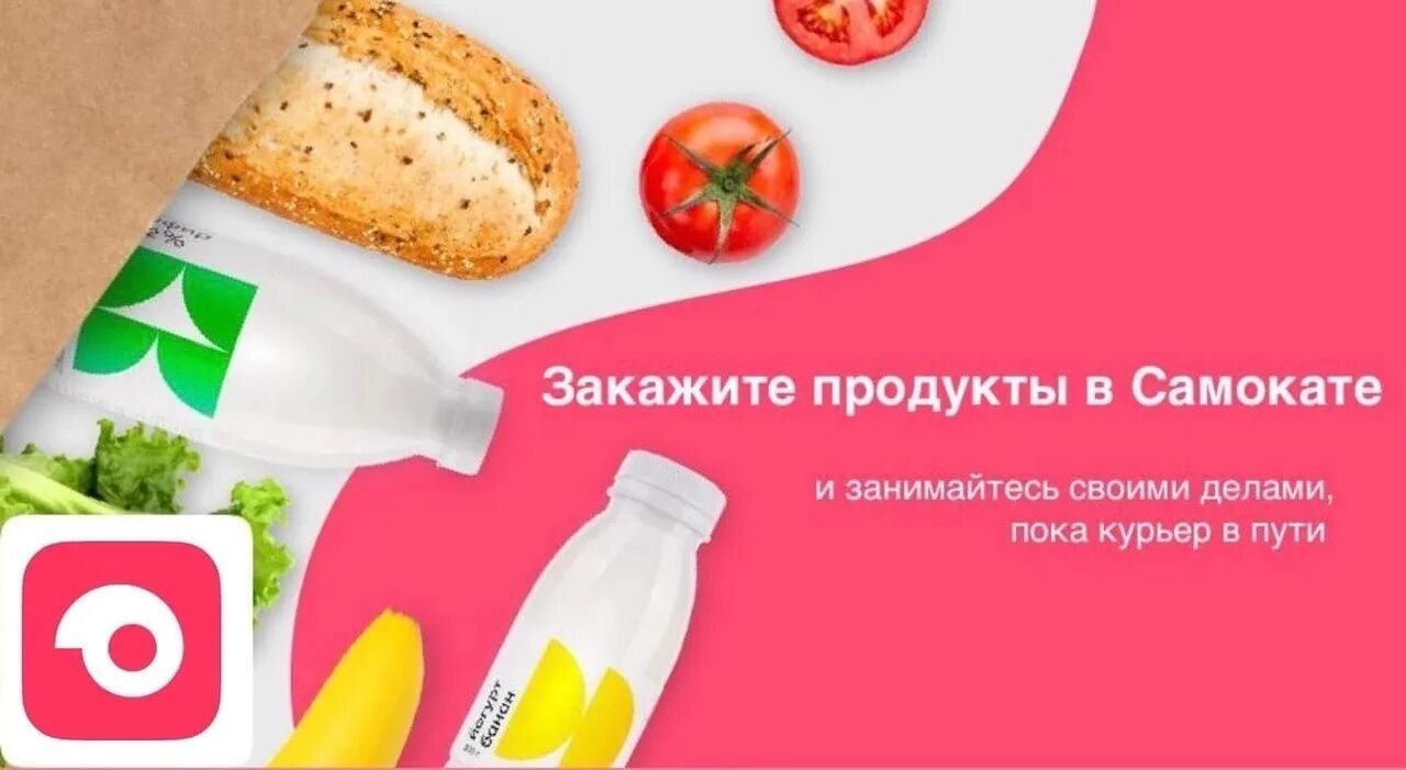 Телефон доставки продуктов самокат. Самокат доставка продуктов. Самокат продукты реклама. Самокат компания. Самокат сервис доставки лого.