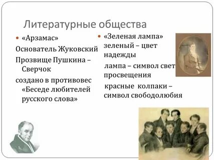 С каким литературным обществом связано имя жуковского