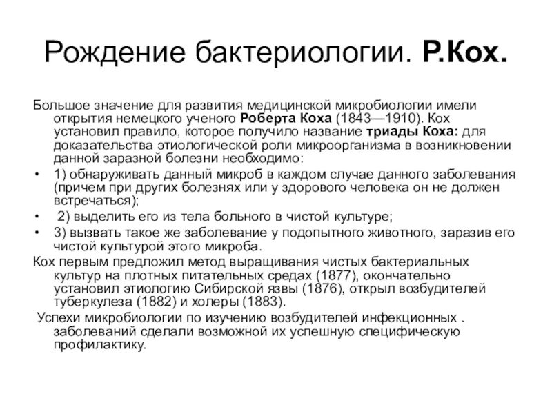 Вклад коха в развитие микробиологии. Триада коха. постулаты коха в микробиологии. триада коха микробиология. работы коха в микробиологии.