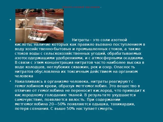 Повышенное содержание нитратов в питьевой воде приводит. Содержание нитратов в питьевой воде норма. Высокое содержание нитратов в воде. Накопление нитратов в воде. Норма нитратов в воде