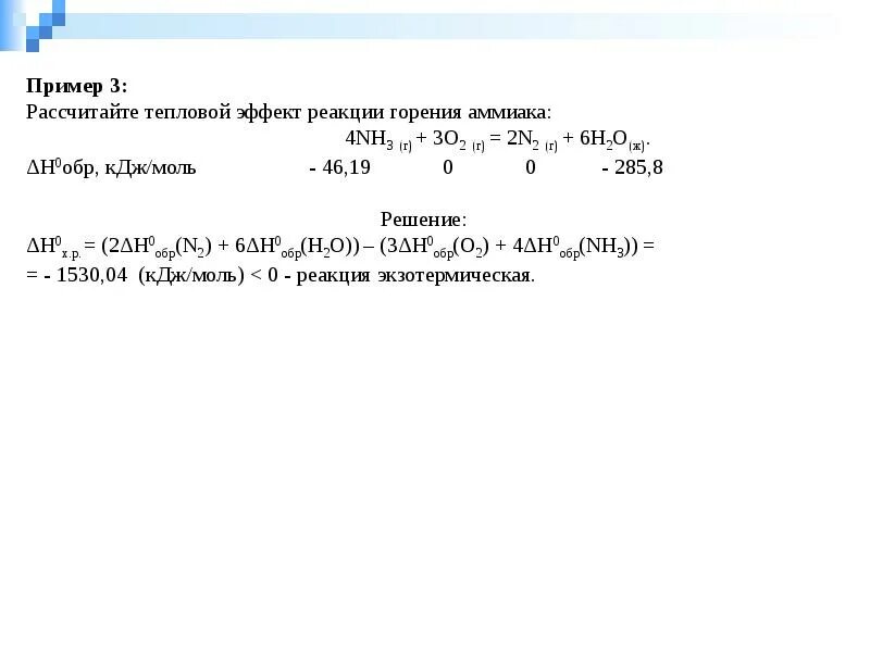 Вычислить тепловой эффект реакции формула. Формулы для расчета теплового эффекта реакции. Удельный тепловой эффект реакции формула. Рассчитайте тепловой эффект реакции q. Реакция горения примеры