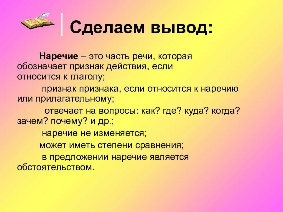 Что такое наречие. Наречие. Презентация на тему наречие. Наречечие как часть речи. Вывод наречие.