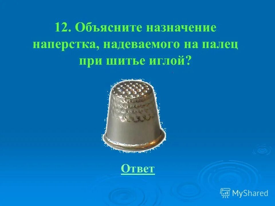При шитье на палец надевают наперсток. Объясните назначение наперстка надеваемого на палец при шитье иглой. назначение напёрстка. напёрсток на палец при шите. какого назначение наперска.