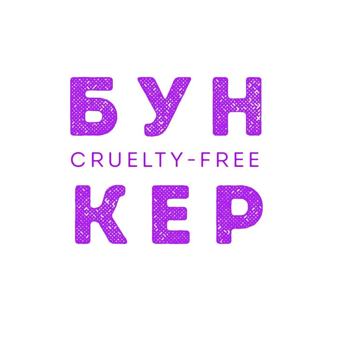 Веган бункер чеки. Веган бункер. Веган бункер. Веган бункер чеки. Веган бункер чеки.