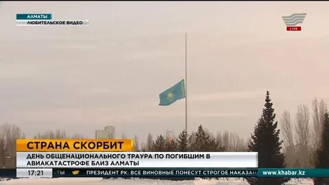 Казахстан траур