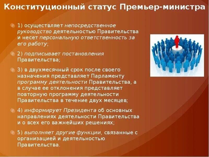 Конституционный обязанности премьер министра РФ. Премьер статус. Функции премьер министра