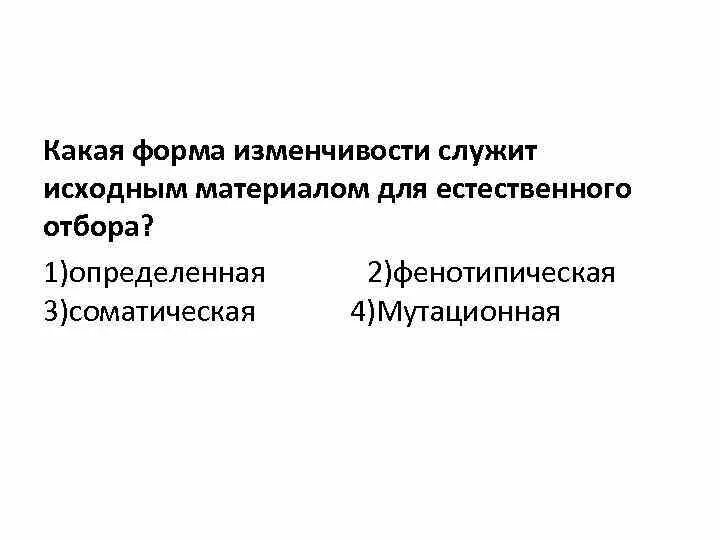 Наследственная изменчивость служит материалом для естественного отбора. Наследственная изменчивость служит материалом для естественного отбора