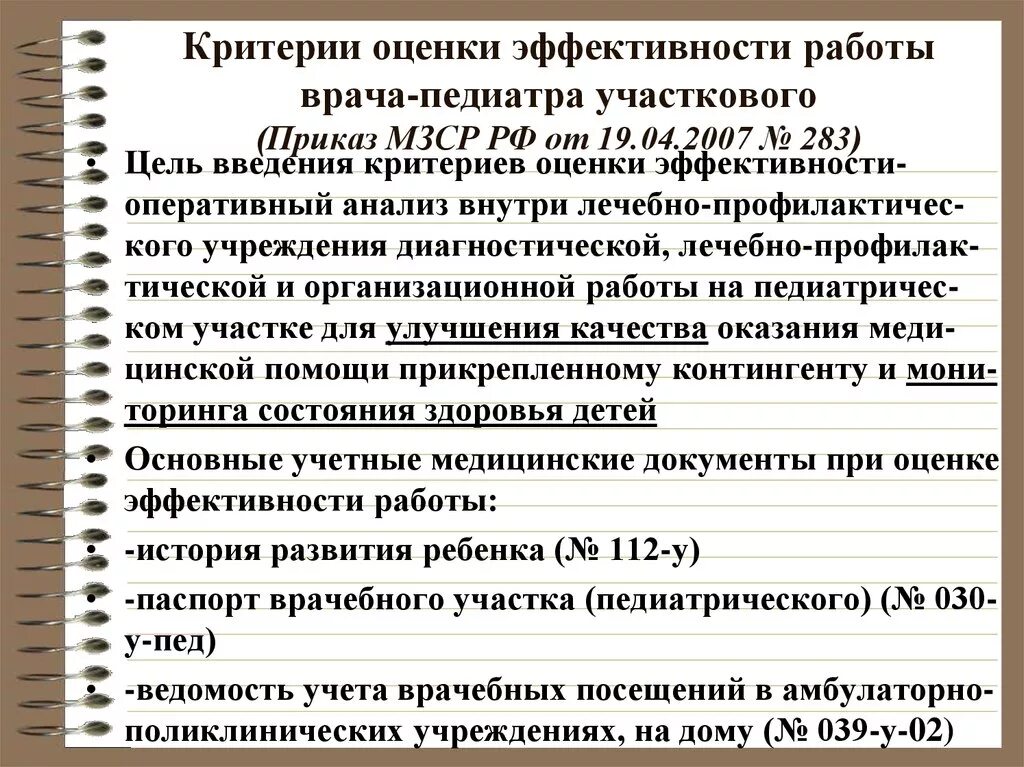 Критерии участкового. Критерии эффективности работы врача педиатра участкового. Документация участкового врача педиатра. Критерии эффективности работы врача педиатра. Показатели деятельности врача педиатра участкового.