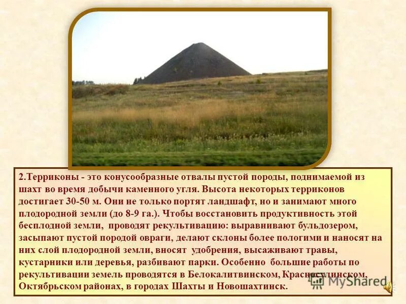сообщение на тему терриконы. рациональное и нерациональное природопользование. терриконы это 4 класс окружающий мир. создание терриконов рационально или нерационально. создание терриконов рационально или нерационально.