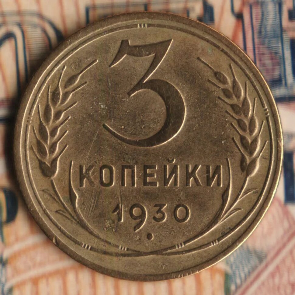 3 Копейки 1930. 3 Копейки 1930 года. Монета СССР 1930 года. 1 Копейка 1930 года.