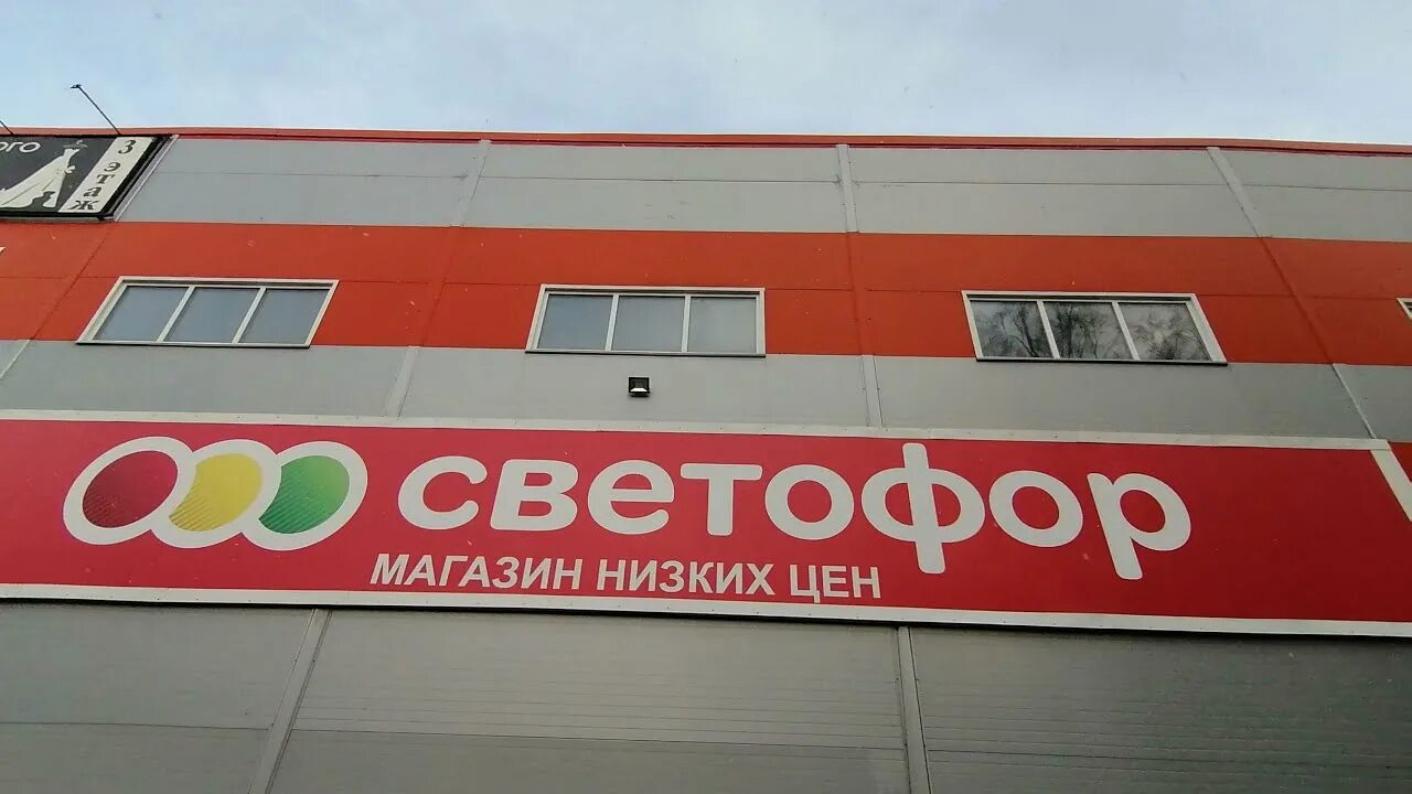 Почему закрываются магазины светофор. Светофор магазин Новосибирск. Магазин светофор вывеска. Светофор магазина светофор. Проект магазина светофор.