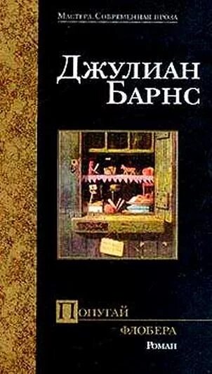 Джулиан книги. Джулиан барнс. попугай флобера (1984). попугай флобера. джулиан барнс книги. барнс д.п &quot;попугай флобера&quot;.