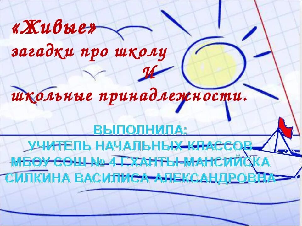 Загадки про школу и школьные принадлежности. Загадки про школьные принадлежности. Загадки про школьные предметы. Загадки про школьные предметы для 2 класса. Загадка школа короткая