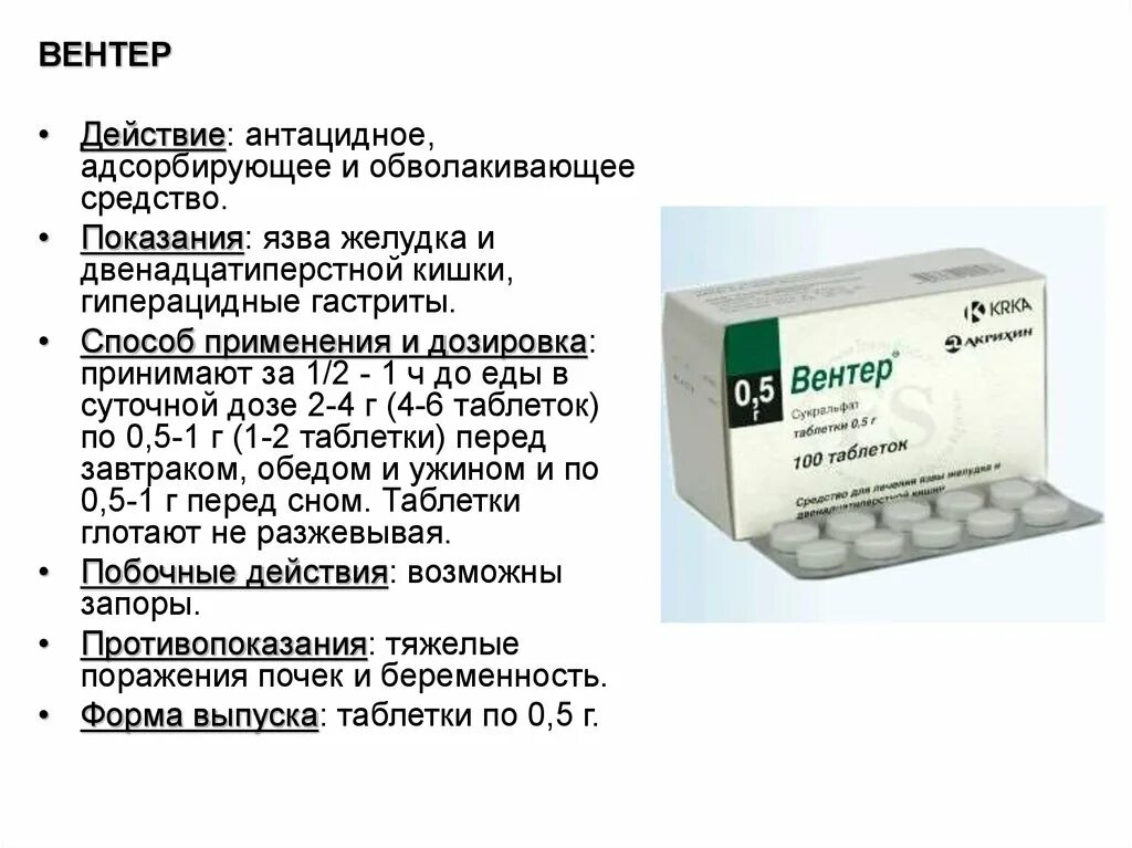 Вентер таблетки 500 мг. Таблетки для обволакивания желудка гастрит. Лекарства при язвенной болезни желудка и двенадцатиперстной кишки. Препараты применяемые при язвенной болезни желудка. Что выпить от гастрита