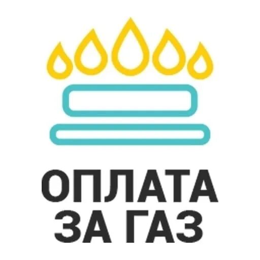 Газ за рубли схема. Газ оплата. Квитанция за газ по лицевому счету. Оплата за газ. Платежки за жкх.