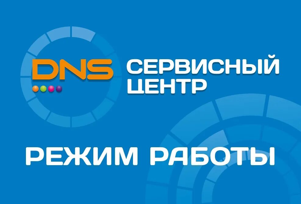 Какой график работы в днс Изменение Режима работы DNS Сервис в г. Новоалтайске Новости DNS AE0000320