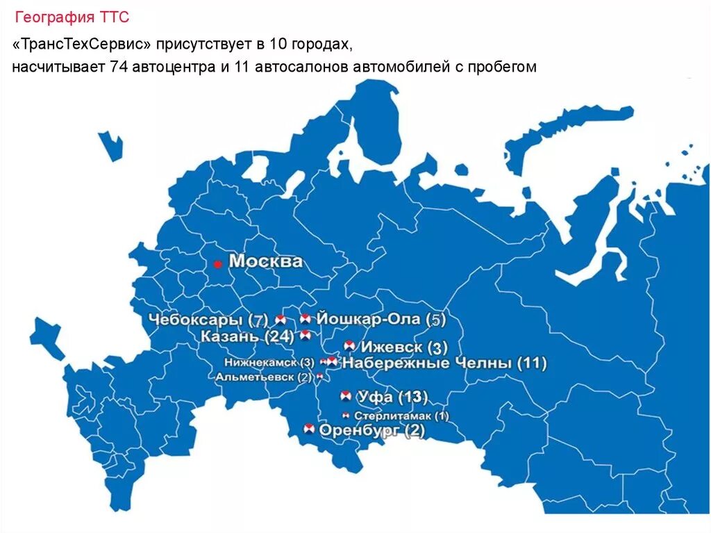 Ттс карта тюмень. География компании. география присутствия ооо транстехсервис. тюменская транспортная система. ттс в каких городах россии.