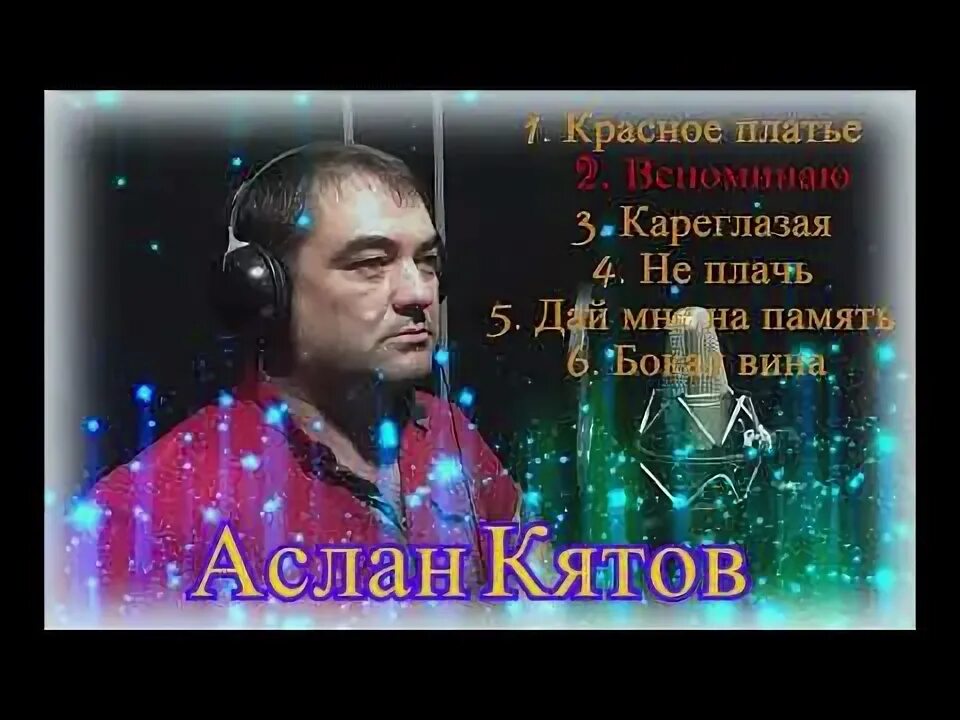 Аслан кятов в бокале вина. Певец Аслан Кятов. Аслан Кятов кареглазая. Аслан Кятов песни. Аслан Кятов душа Шальная.