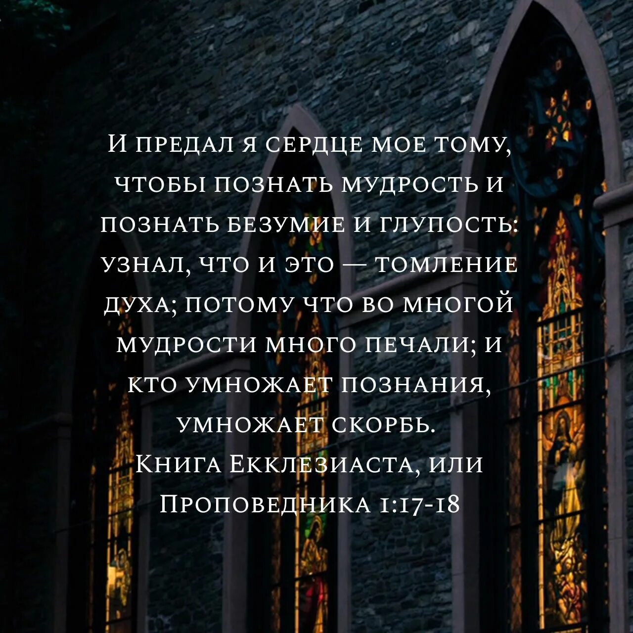 Многие знания умножают многие печали. И предал я сердце моё тому чтобы познать мудрость. во многой мудрости много печали. мудрость умножает скорбь. познавший мудрость.